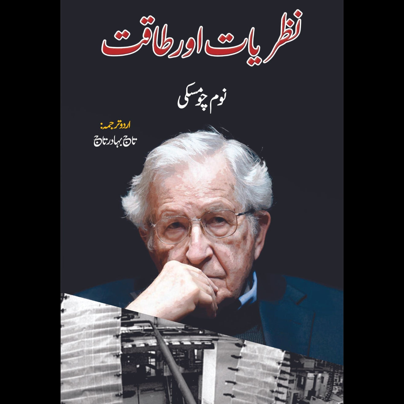 نظریات اور طاقت | نوم چومسکی | Knowledge & Power