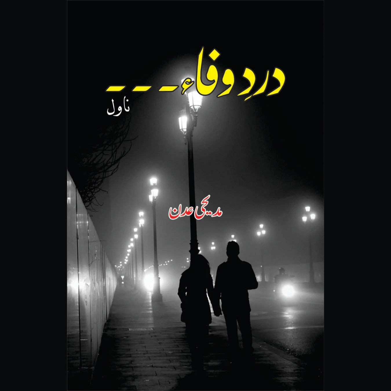 درد وفاء۔۔۔۔۔۔۔ | Dard E Wafa