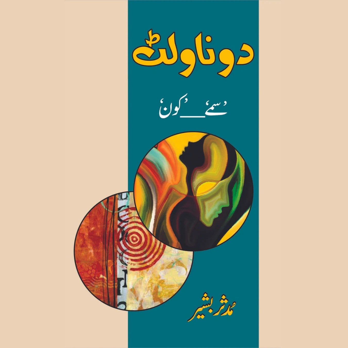 دو ناولٹ سمے ___کون | مدثر بشیر