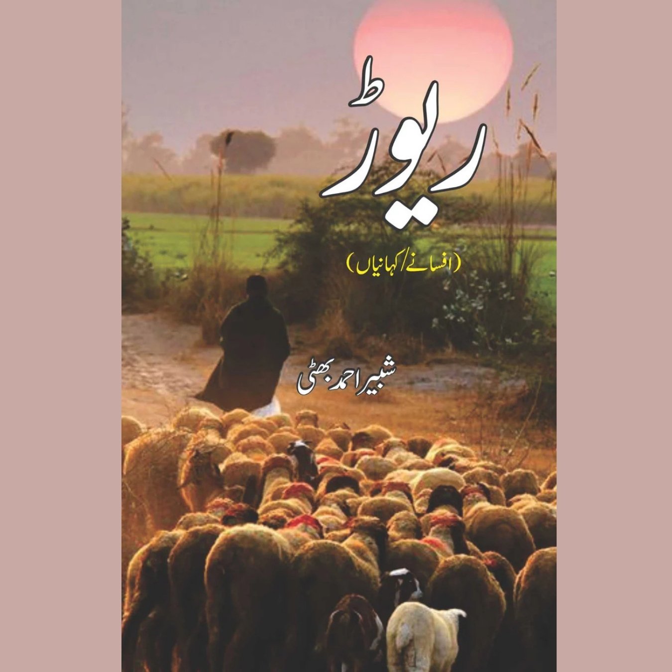 ریوڑ | افسانے / کہانیاں | شبیر احمد بھٹی | Revar | Shabir Ahmed Bhatti