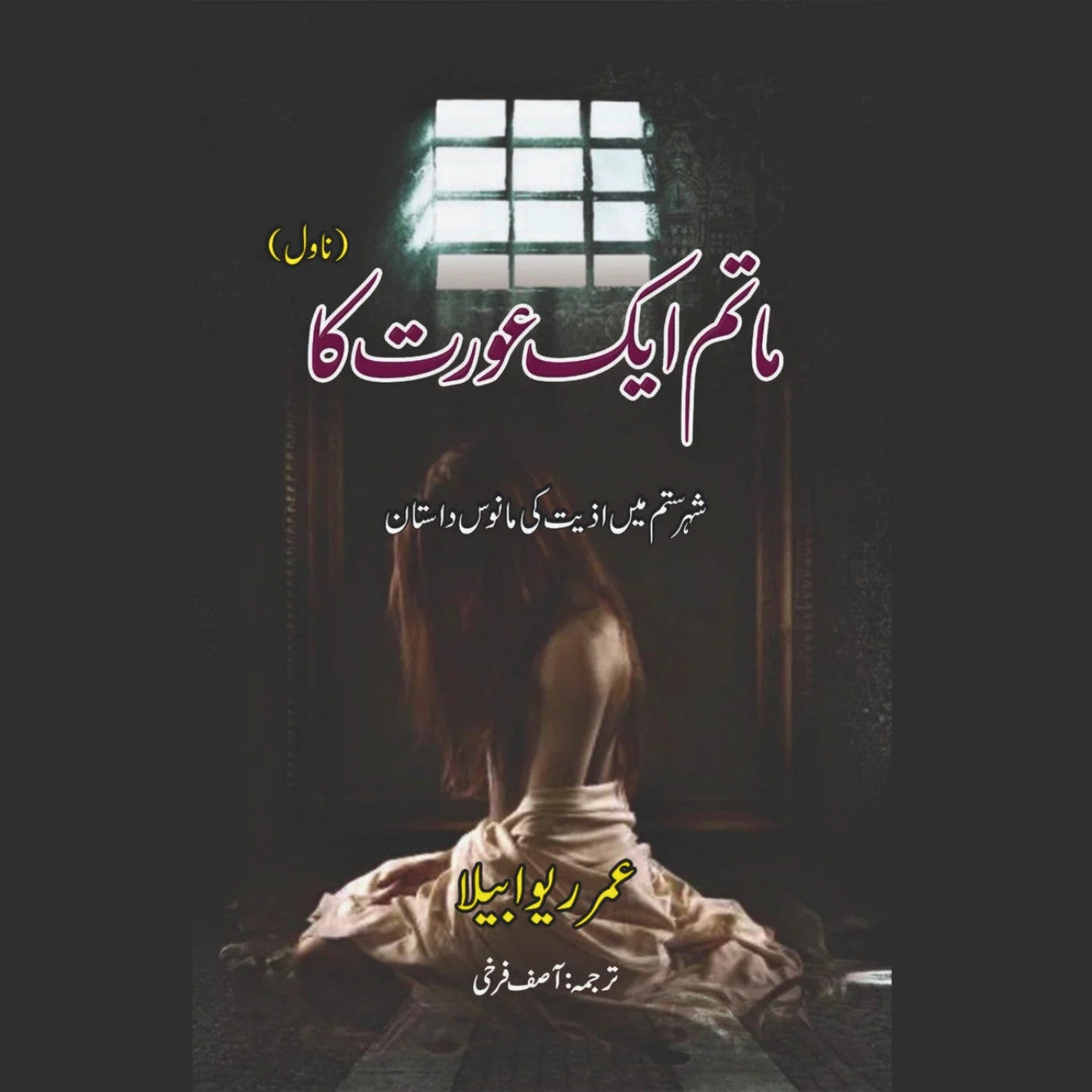 ماتم ایک عورت کا | عمر ریو ابیلا | Omar Rivabella | آصف فرخی