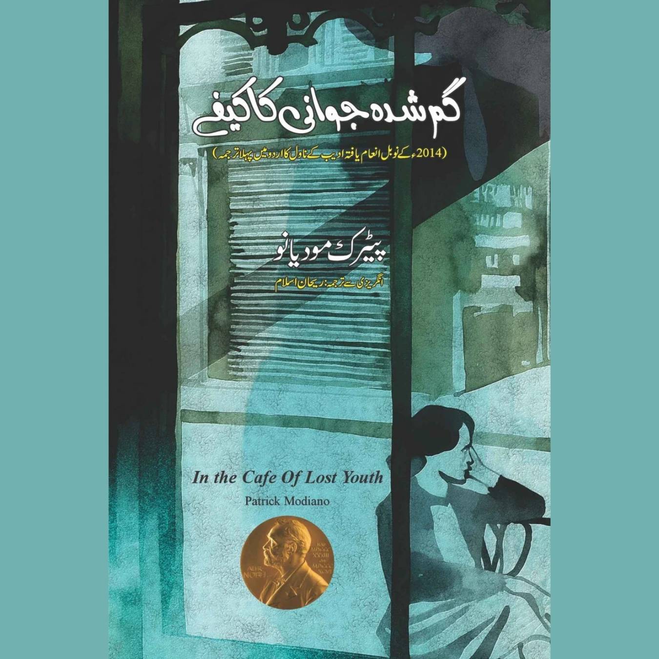 In the Café of Lost Youth | Patrick Modiano | گم شدہ جوانی کا کیفے | ریحان اسلام