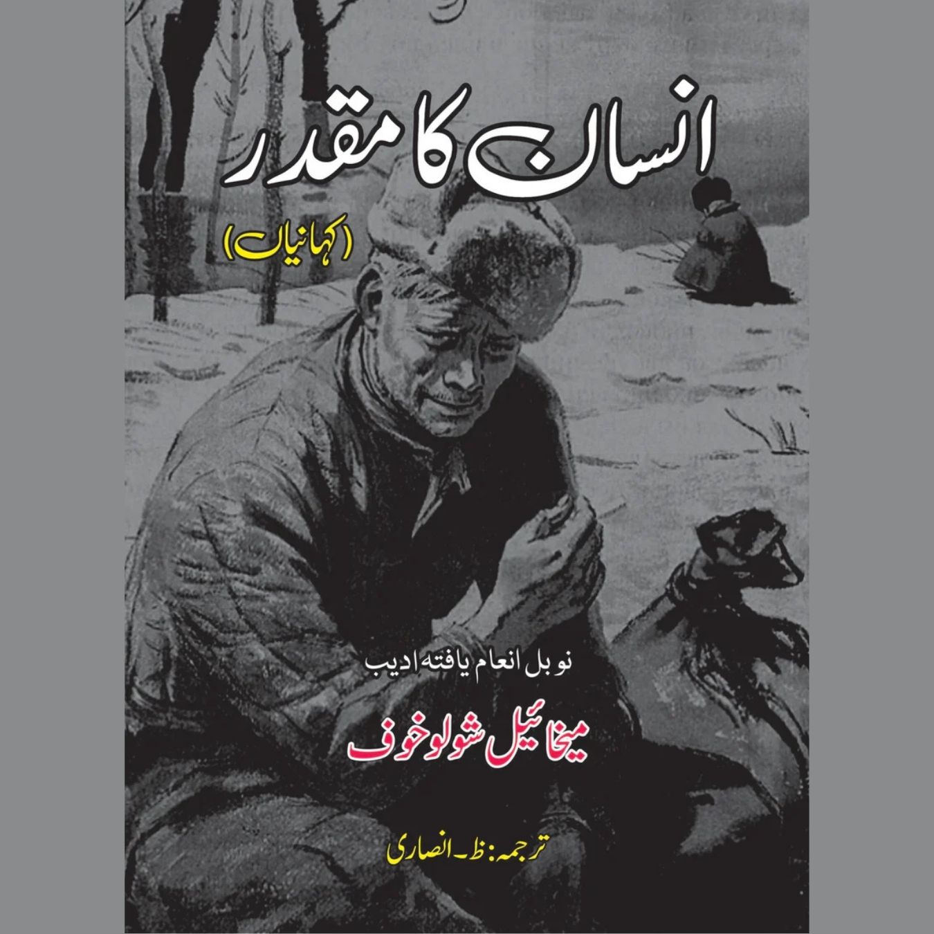 انسان کا مقدر | Insan Ka Muqadar | ظ انصاری | میخائیل شولوخوف