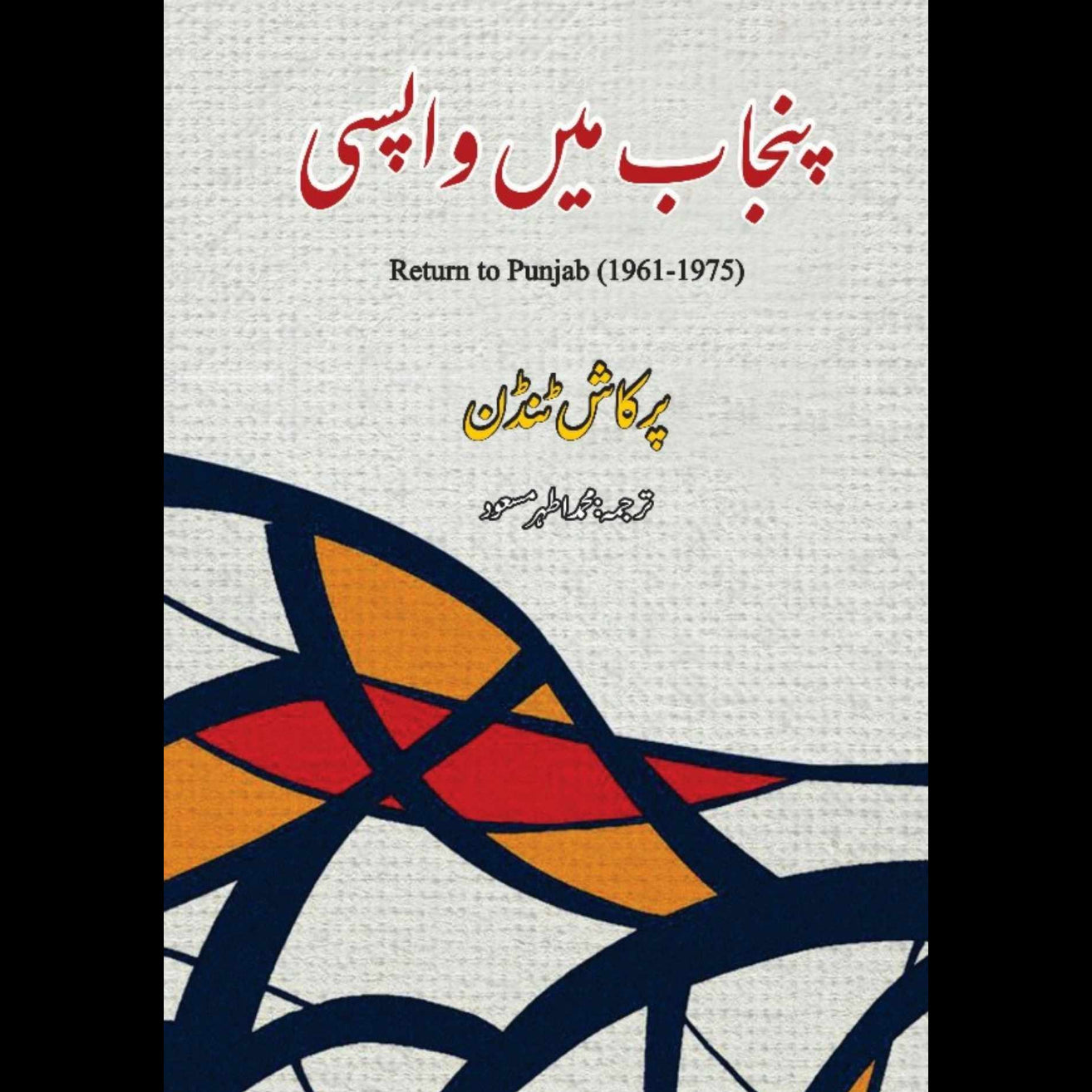 Return to Punjab | پنجاب میں واپسی | Punjab M Wapisi | Athar Masood