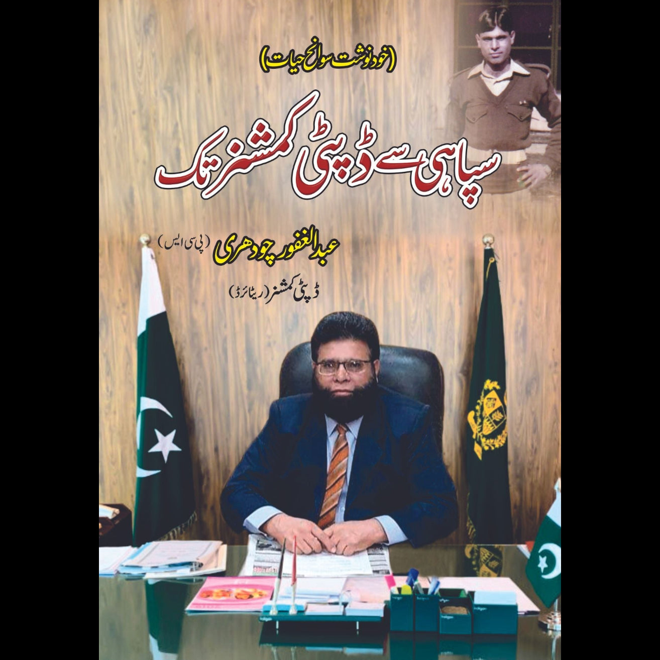 سپاہی سے ڈپٹی کمشنر تک | آپ بیتی | عبد الغفور چودھری