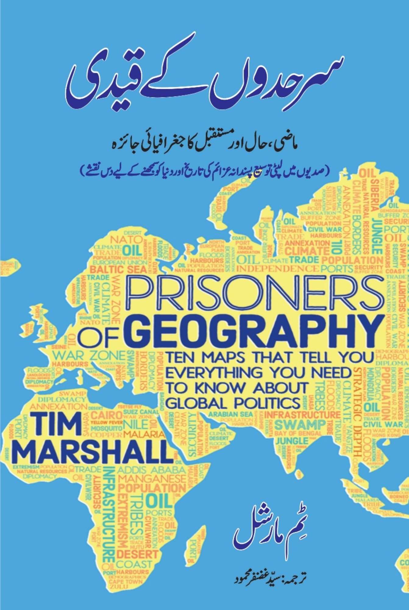 Prisoners of Geography | سرحدوں کے قید | Tim Marshall | ماضی حال اور مستقبل کا جغرافیائی جائزہ