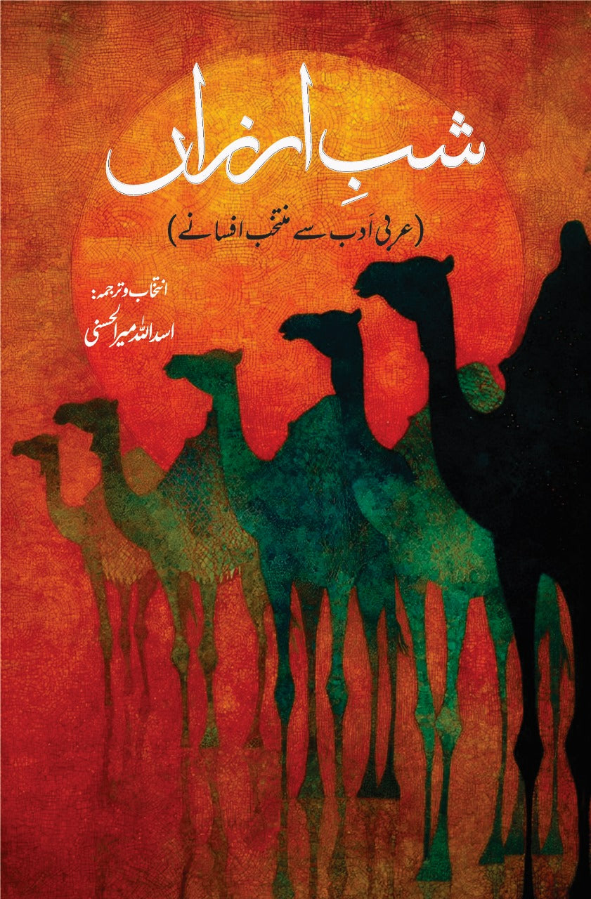 Shab Arzan شب ارزاں| اسد اللہ میر الحسنی