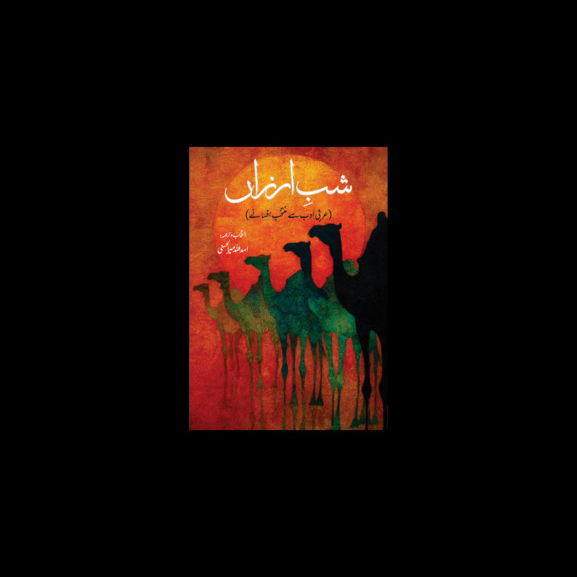 Shab Arzan شب ارزاں| اسد اللہ میر الحسنی