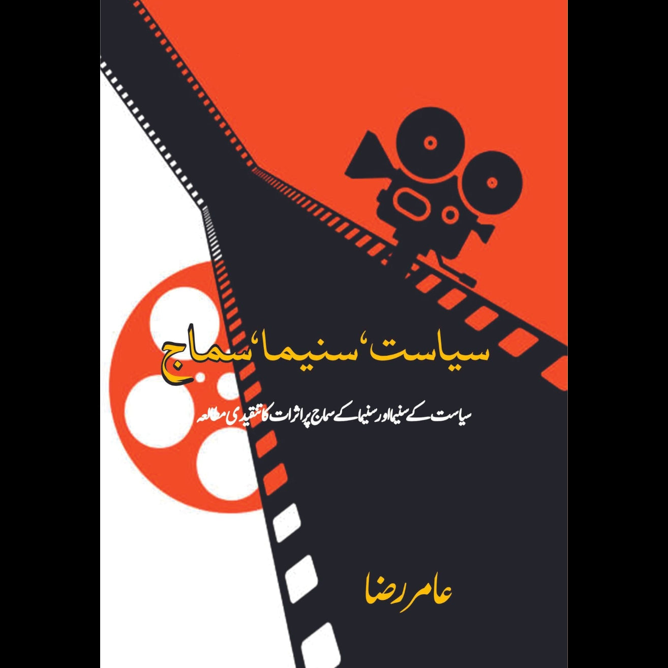 سیاست , سنیما , سماج | ( سیاست کے سنیما اور سنیما کے سماج پر اثرات کا تنقیدی مطالعہ)