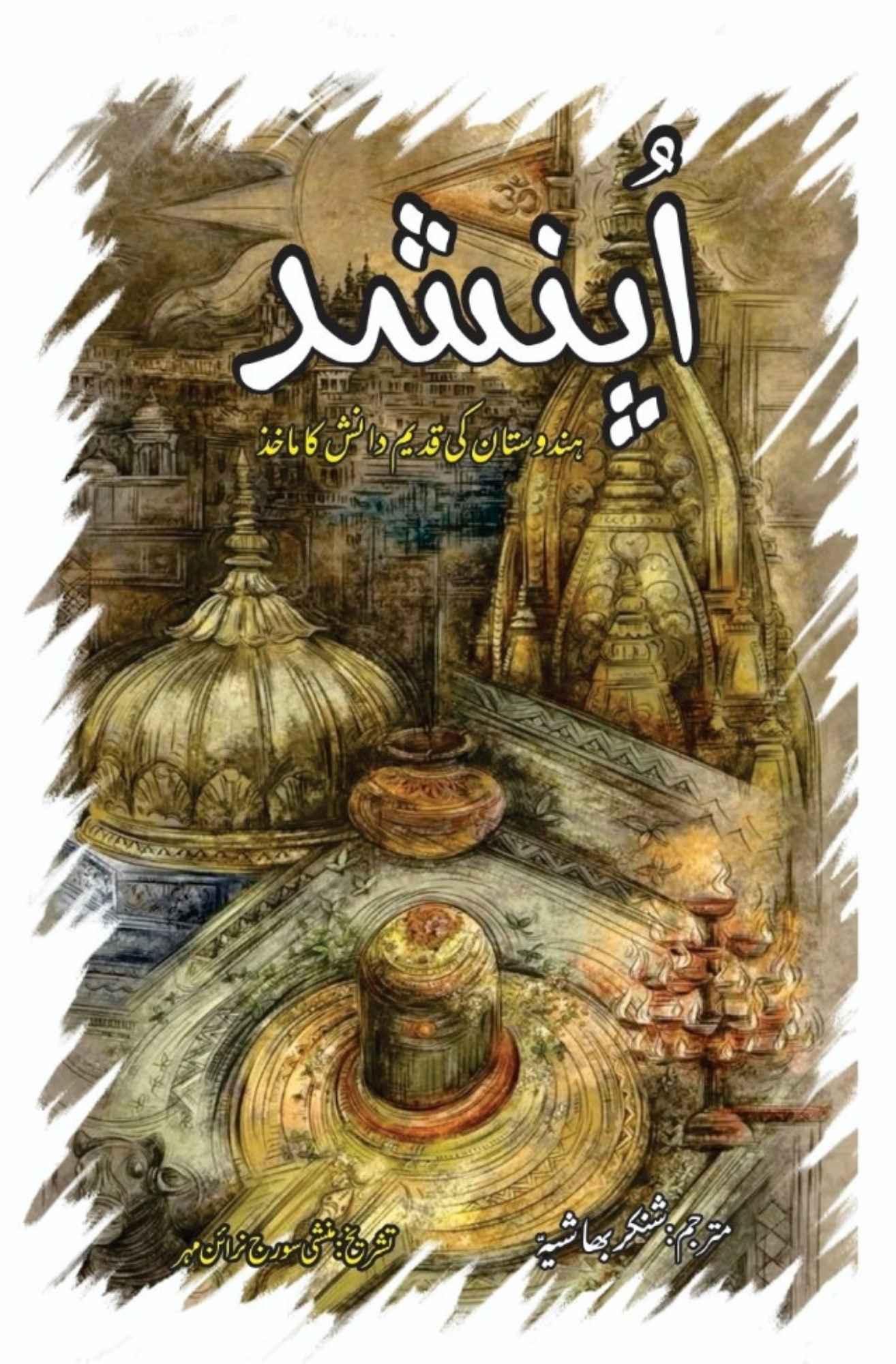 اپنشد | ہندوستان کی قدیم دانش کا ماخذ | شنکر بھاشیہ