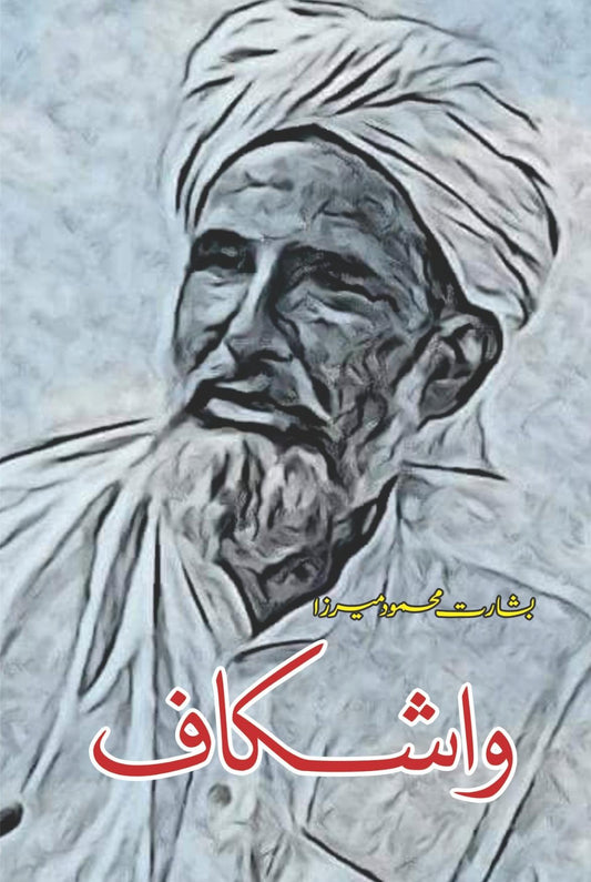 واشکاف بشارت محمود میرزا | Washkaf Bisharat Mehmod Mirza