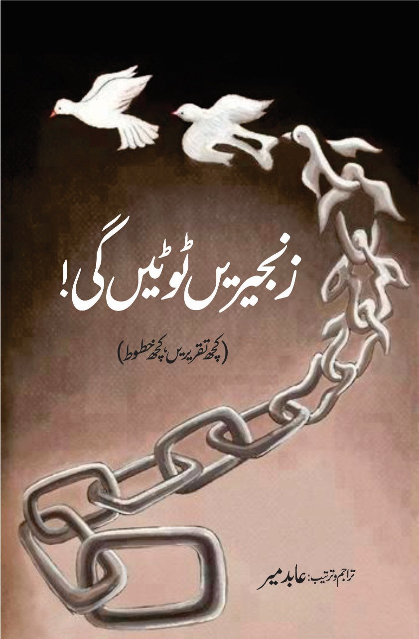 Zanjeerein Toote Gi کتاب زنجیریں ٹوٹین گی