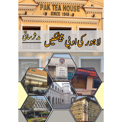 لاہور کی ادبی بیٹھکیں | مصنف | مدثر ساقی |  Lahore Ki Adbi Bethakin