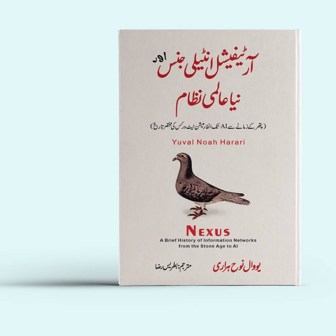 آر ٹیفیشل انٹیلی جنس اور نیا عالمی نظام | یوول نوح ہراری