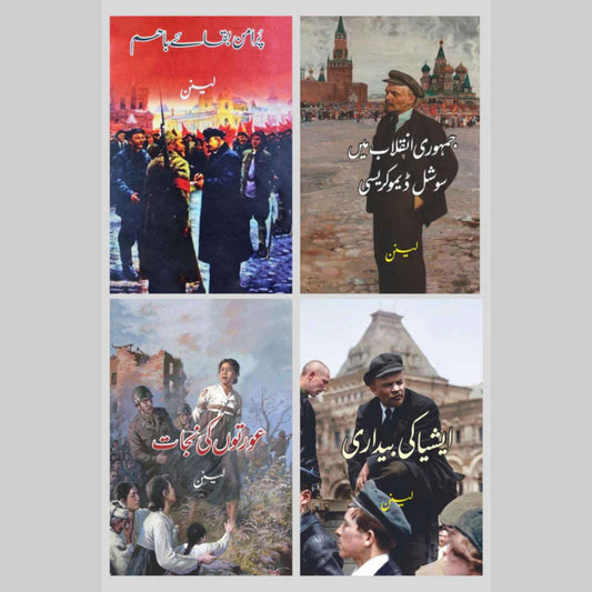 Vladimir Lenin Four Books Set | Books Deals | لینن کی چار کتب کا سیٹ