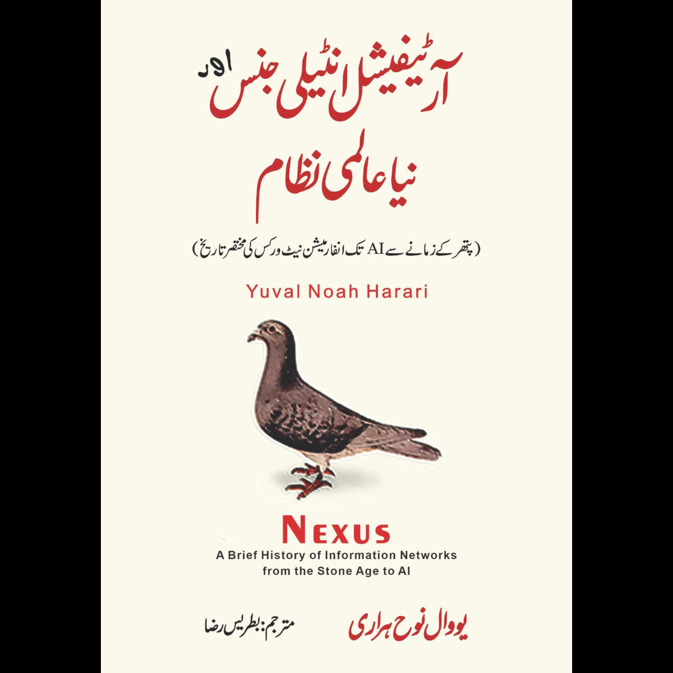 آر ٹیفیشل انٹیلی جنس اور نیا عالمی نظام | یوول نوح ہراری