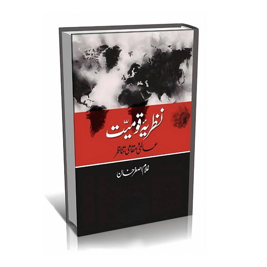 نظریہ قومیت عالمی و مقامی تناظر | غلام اصغر خان | Nazriya E Qomiyat | Asghar Khan