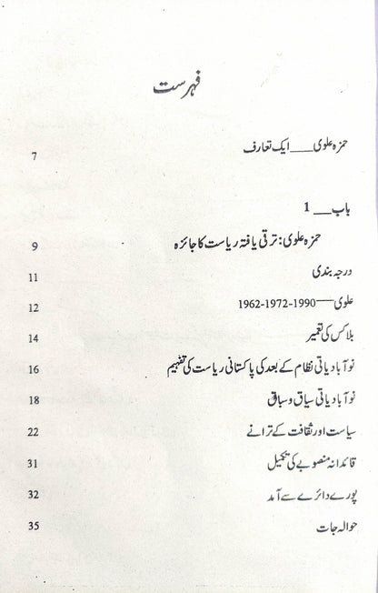 پاکستان | سول ملٹری بیورع کریسی اور عوام | حمزہ علوی | Hamza Alvi