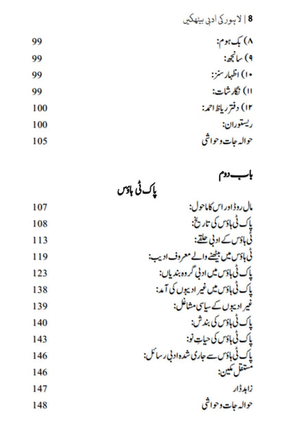 لاہور کی ادبی بیٹھکیں | مصنف | مدثر ساقی |  Lahore Ki Adbi Bethakin