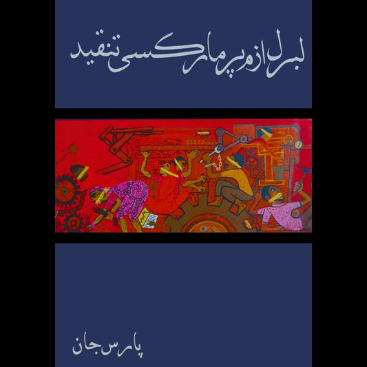 لبرل ازم پر مارکسی تنقید |  پارس جان | Liberalism Pr Marksi Tanqed