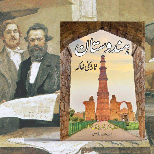 ہندوستان تاریخی خاکہ | کارل مارکس | Hindustan Tarikhi Khaka