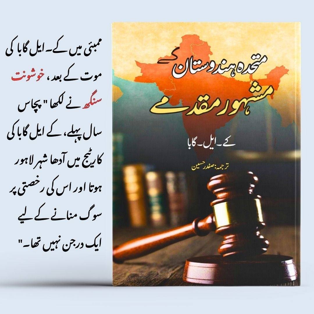 کے ایل گابا | Famous Trials for Love and Murder | متحدہ ہندوستان کے مشہور مقدمے