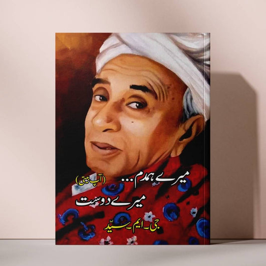 میرے ہمدم۔۔۔ میرے دوست ( آپ بیتی ) | جی ایم سید | G M Syed