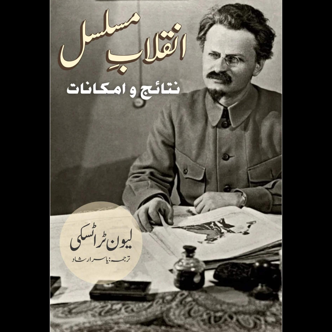 انقلابِ مسلسل | نتائج اور تناظر | لیون ٹراٹسکی | Inqalab Musalsal | Nataij o Amkanat