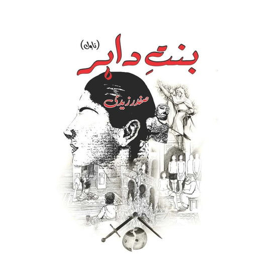 بنتِ داہر | Bint e Dahir | Safdar Nawaid Zaidi |  صفدر زیدی