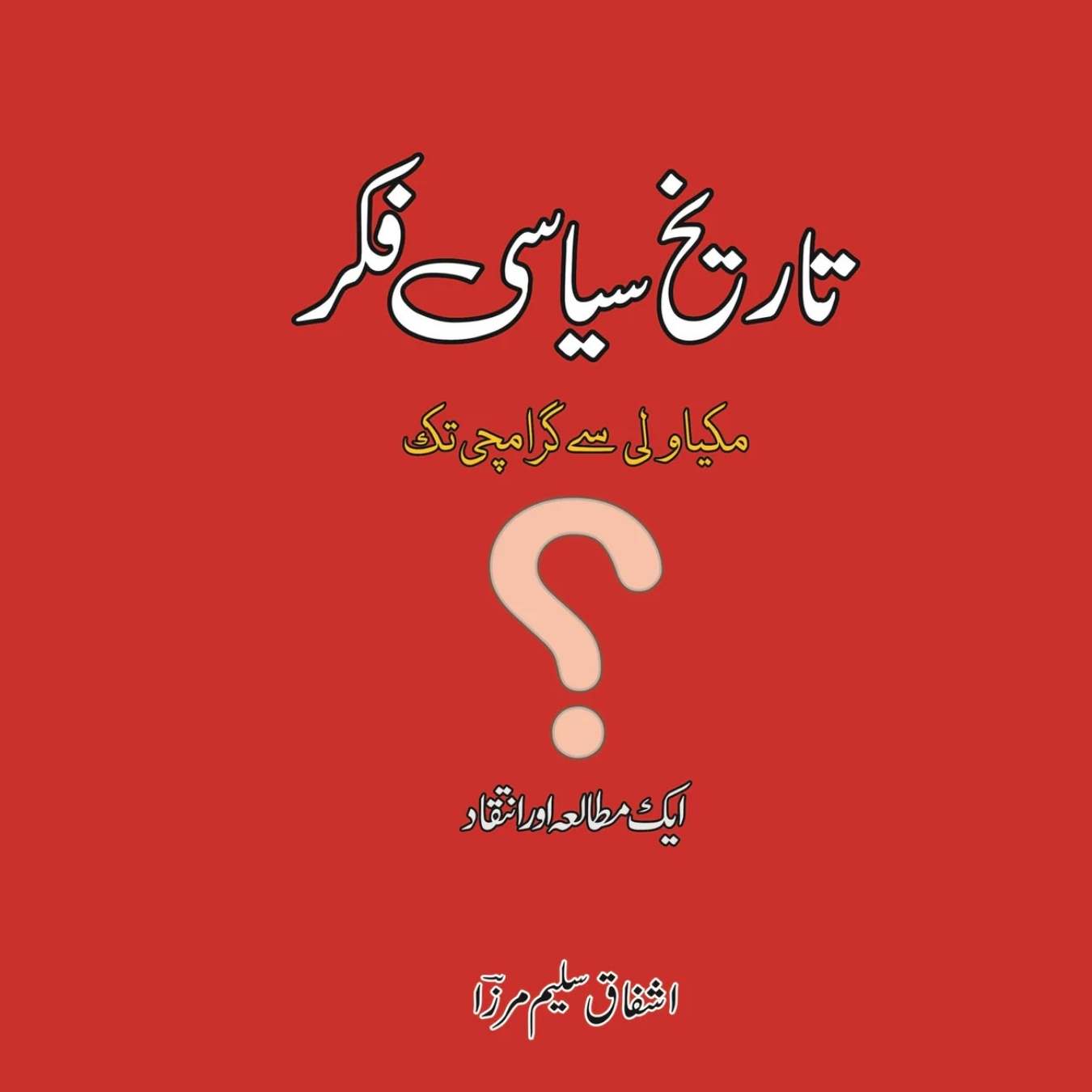 تاریخ کی سیاسی فکر | Tarikh Ki Siyasi Fakar