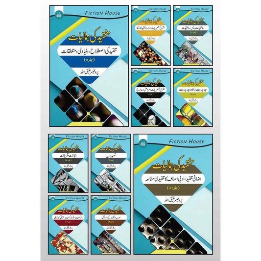 تنقیدکی جمالیات  | دس کتب کا سیٹ | Tanqid Ki Jumaliyat