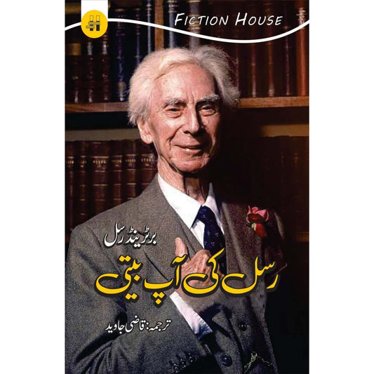 رسل کی آپ بیتی | Rsal Ki Ap Beti | Qazi Javed