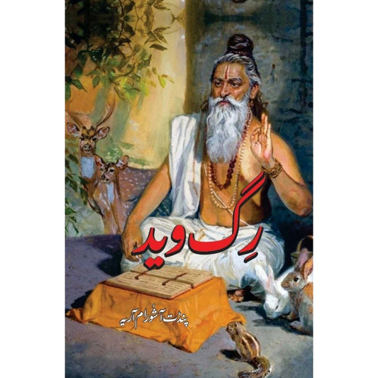 رگ وید | پنڈت آشورام آریہ | Rig Ved | Pandit Ashoram Ariya