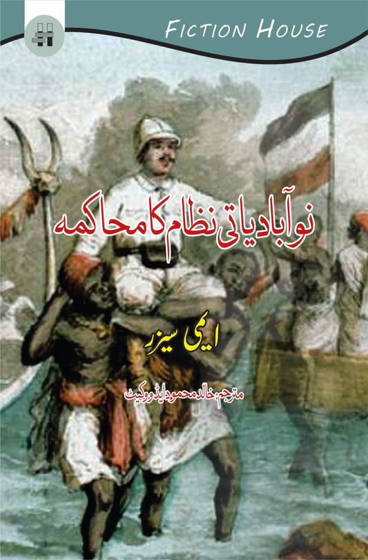 نوآبادیاتی نظام کا محاکمہ | Discourse on Colonialism Fiction House