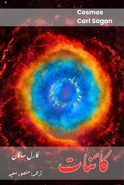 کائنات | Cosmos | Carl Sagan