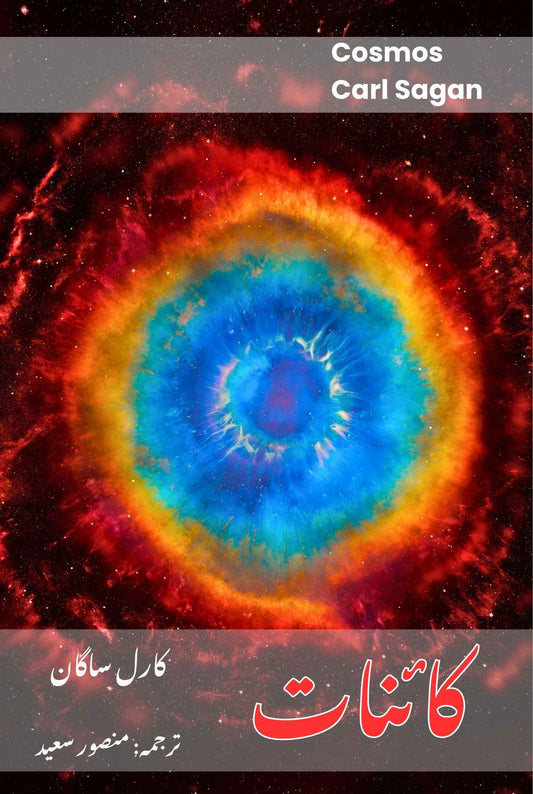 کائنات | Cosmos | Carl Sagan