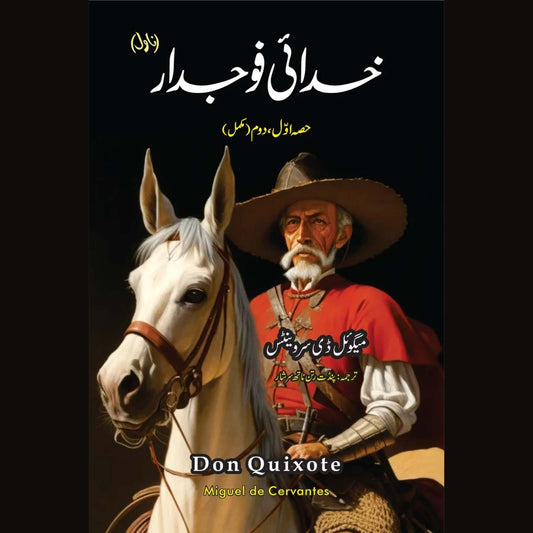 خدائی فوجدار (ناول) | Don Quixote Novel|  Miguel de Cervantes