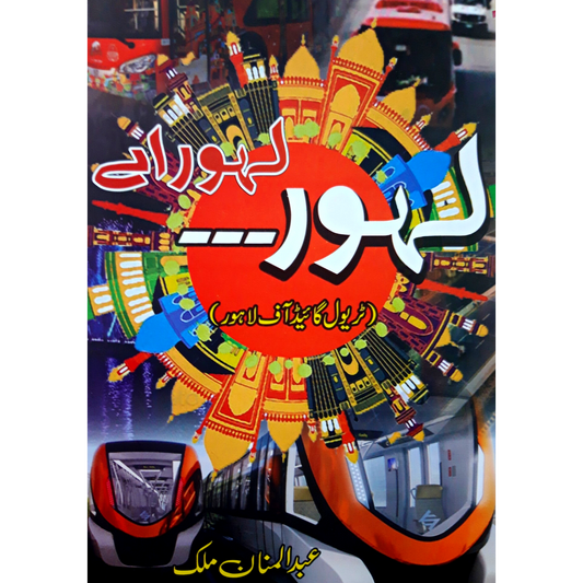 لہور لہور اے  | Abdul Mannan Fiction House
