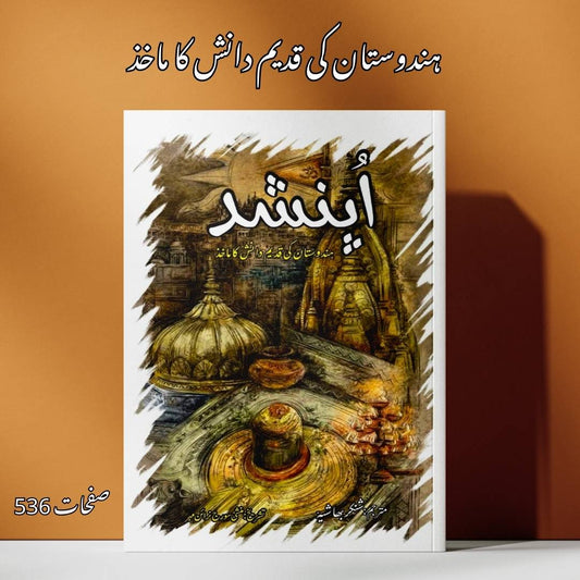 اپنشد | ہندوستان کی قدیم دانش کا ماخذ |  شنکر بھاشیہ