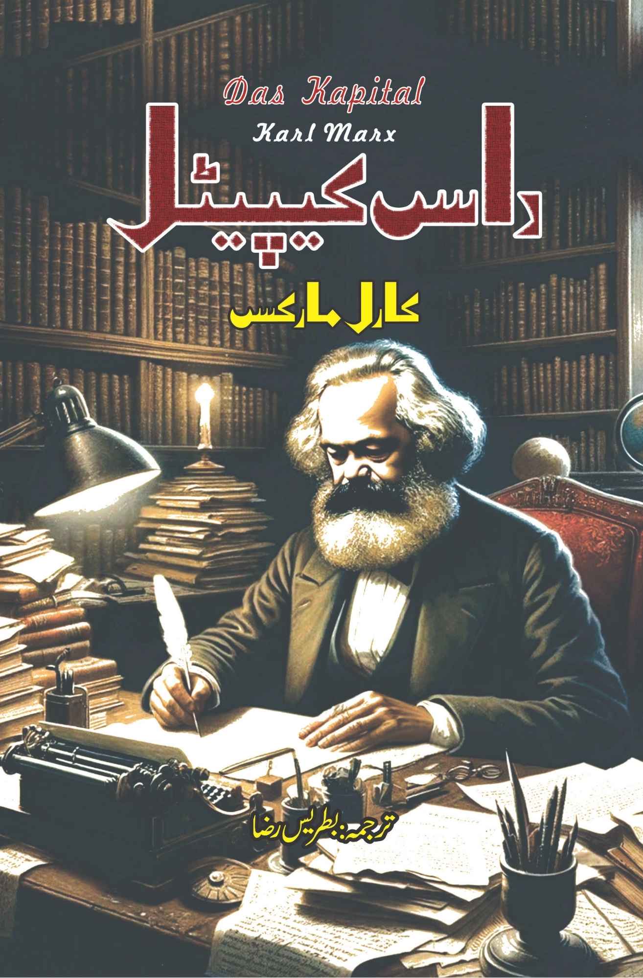 داس کیپیٹل | Das Capital | Karl Marx