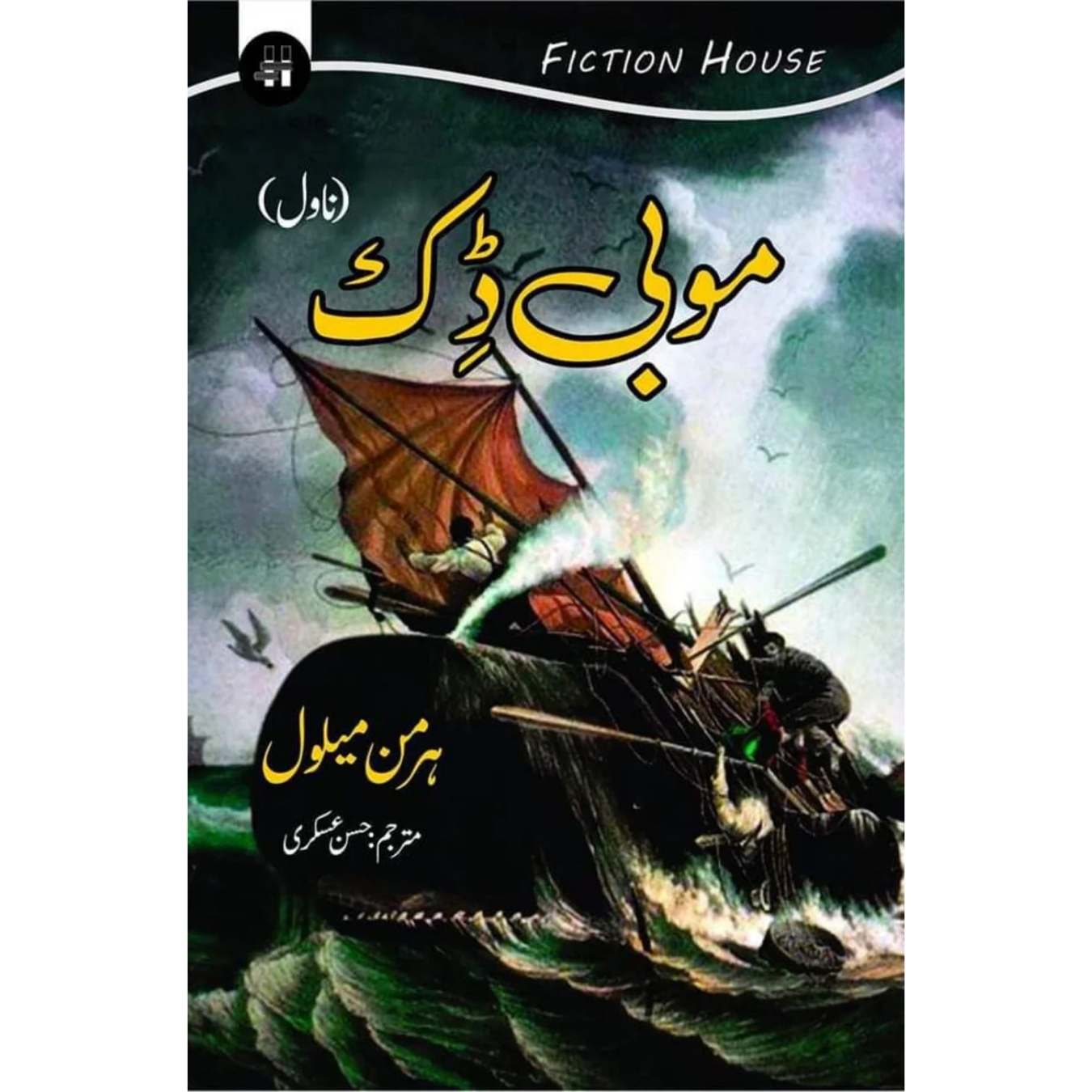 موبی ڈک |  Mobi Dick | Herman Melville | حسن عسکری