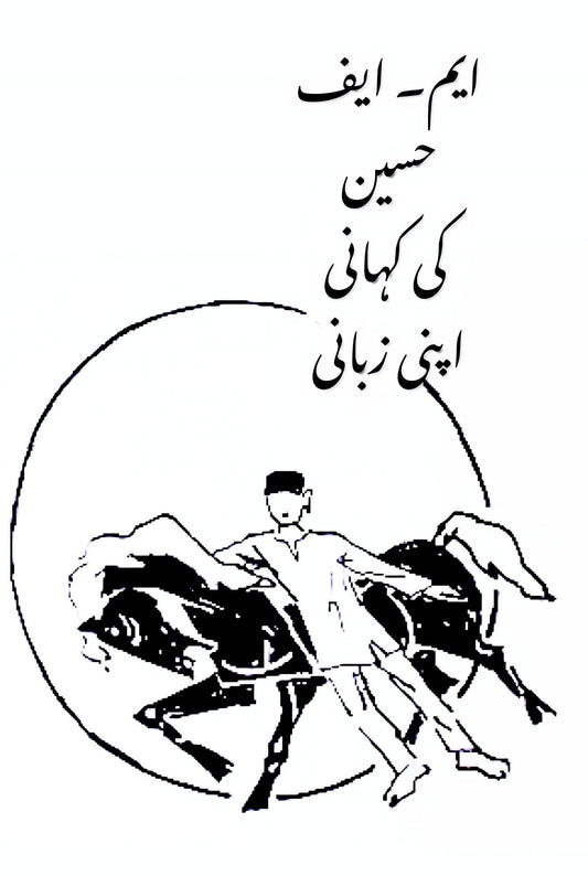 مقبول فدا حسین | ایم۔ ایف حسین  کی کہانی اپنی زبانی