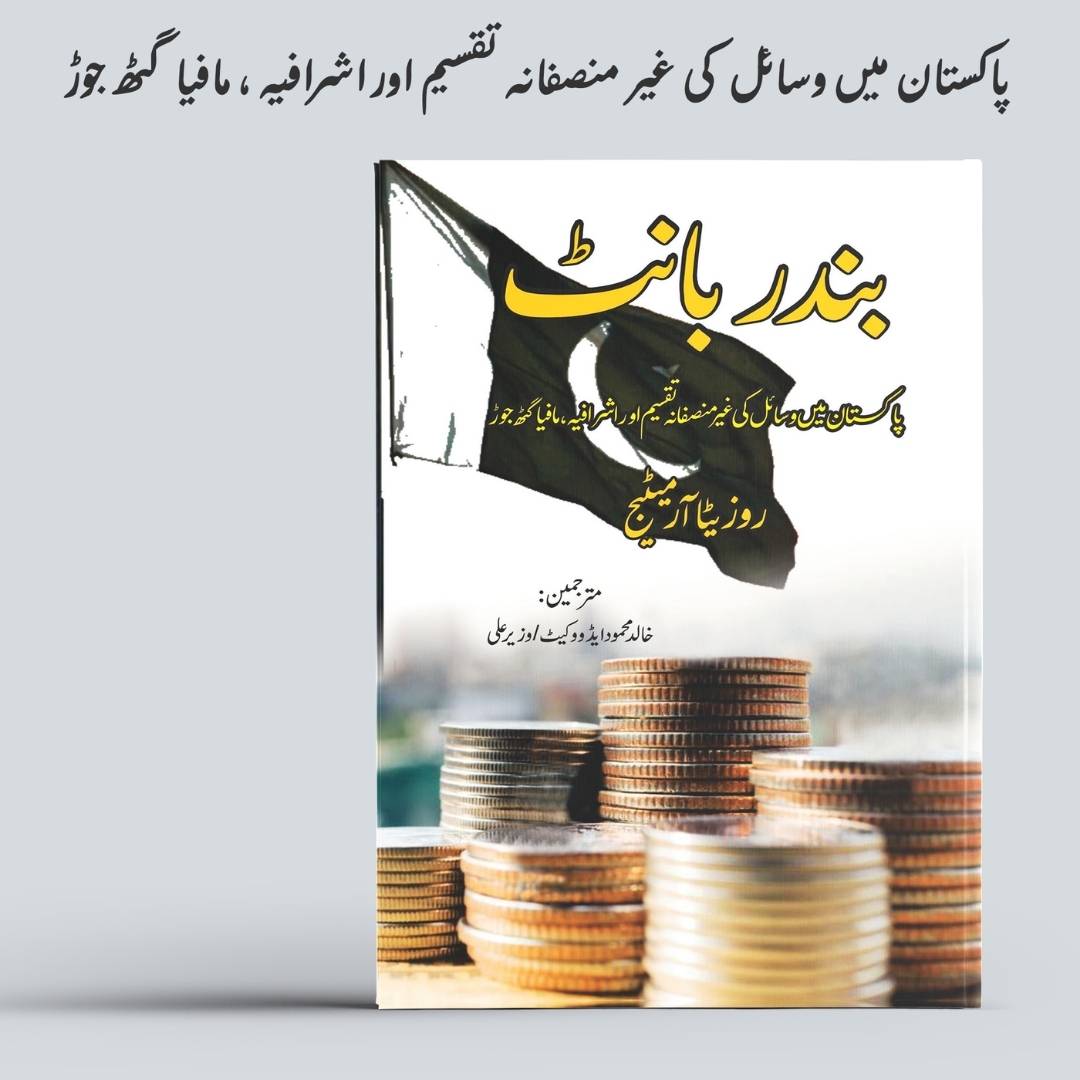 Big Capital In An Unequal World: The Micropolitics Of Wealth In Pakistan | Rosita Armytage | بندر بانٹ | Khalid Mehmood Advocate