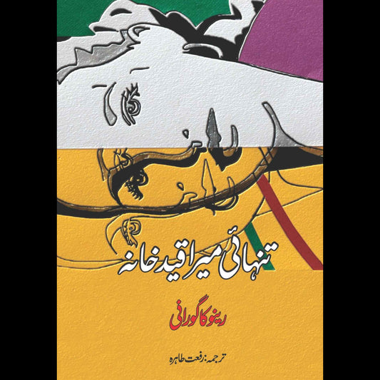 Art Of Being ALONE | Renuka Gavrani | تنہائی میرا قید خانہ  | رینو کا گورانی