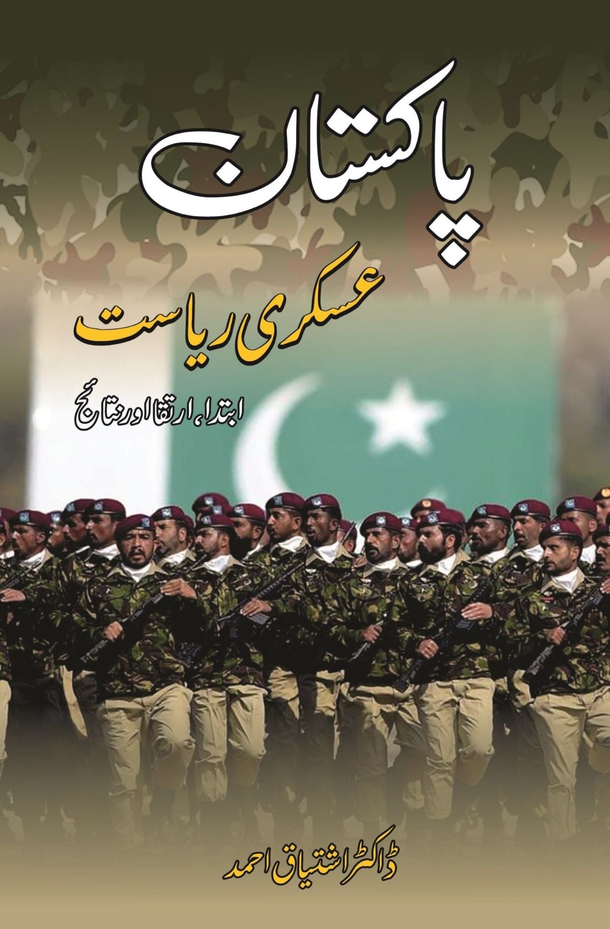 پاکستان عسکری ریاست | Pakistan Askari Riyasat | Dr Naeem Taqir | The Pakistan Garrison State