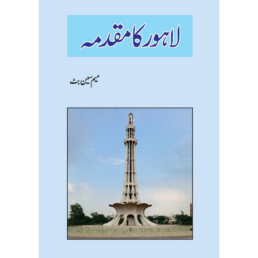 لاہور کا مقدمہ | Lahore Ka Muqadma | Mem Seen Butt Fiction House