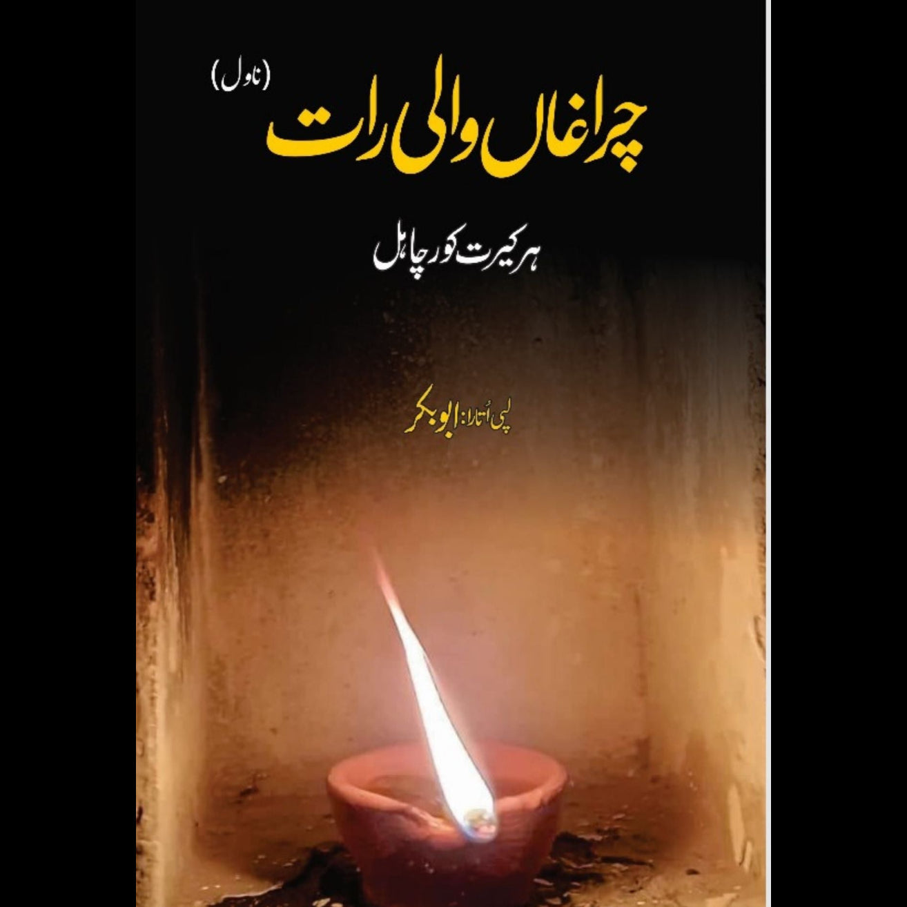 چراغاں والی رات  | ہرکیرت کورچاہل | ابوبکر  | ChiragaN Wali Raat | Harkirat Kaur Chahal | Abu Bakar