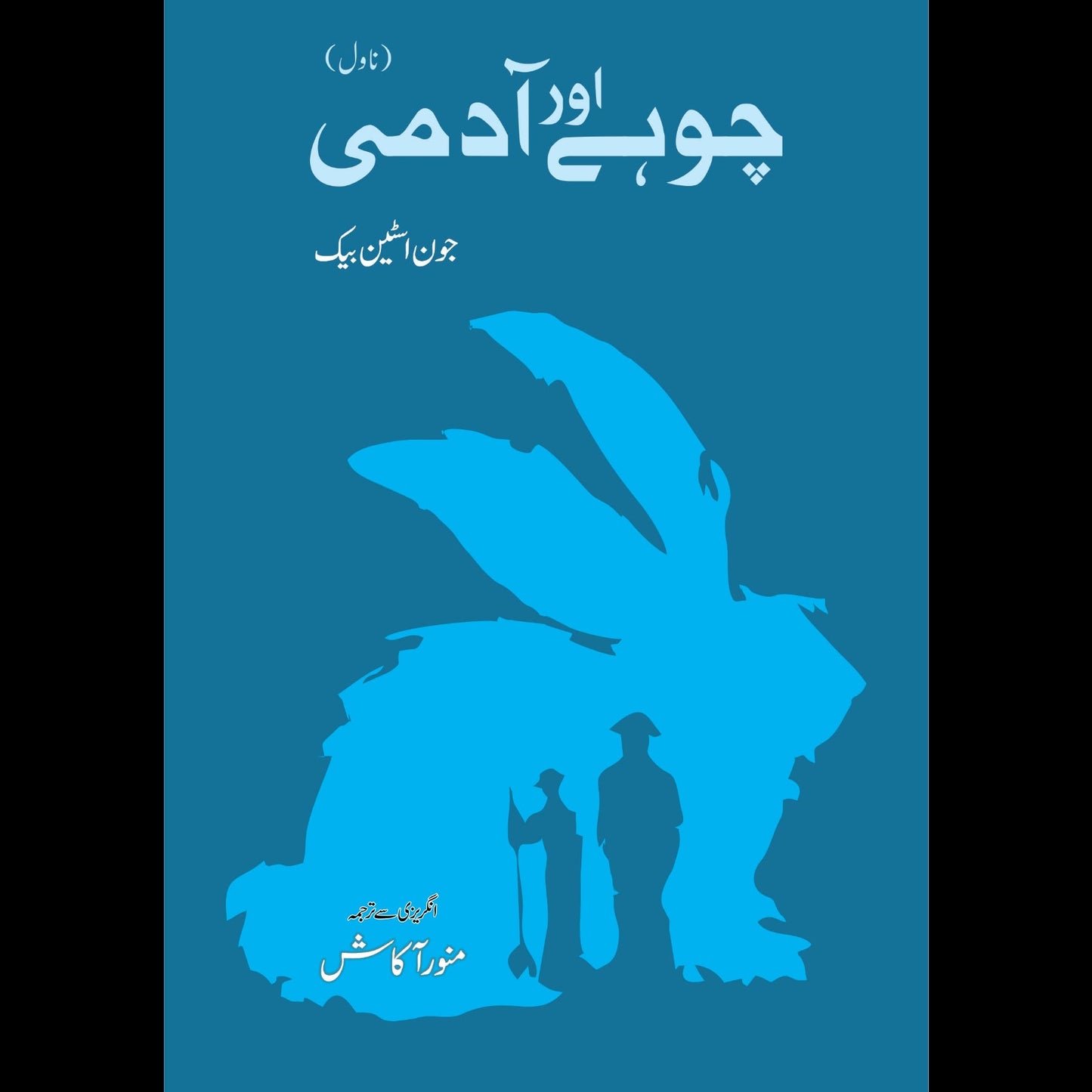 چوہے اور آدمی (Of Mice and Men) | Chohay Or Admi Fiction House