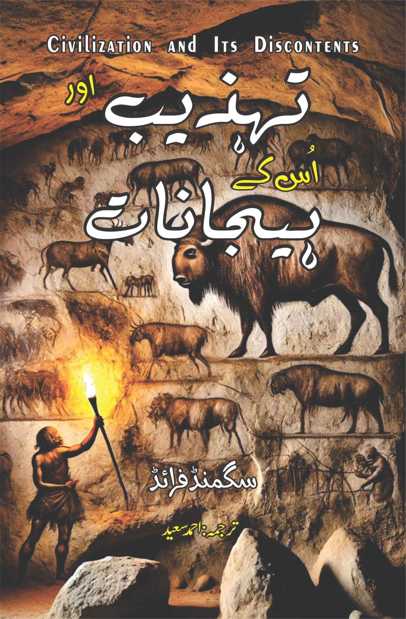 Civilization And Its Discontents | تہذیب اور اس کے ہیجانات | Tehzib Aur Isk Hijanat