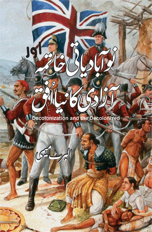 Decolonization and the Decolonized | Albert Memmi | نوآبادیاتی کا خاتمہ اور آزادی کا نیا افق